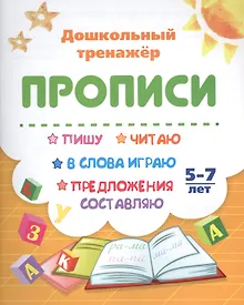 Купить Прописи. Пишу, читаю, в слова играю, предложения составляю. 5-7 лет — Фото №1