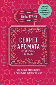 Купить Секрет аромата. От молекулы до духов — Фото №1