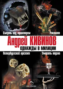 Купить Кивинов(под/комплект)Однажды в милиции — Фото №1