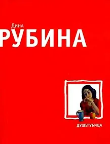 Купить Душегубица: рассказы — Фото №1