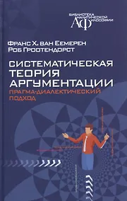 Купить Систематическая теория аргументации: прагма-диалектический подход — Фото №1