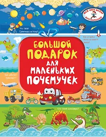 Купить Большой подарок для маленьких почемучек — Фото №1