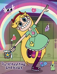 Купить Звездная принцесса. Читательский дневник — Фото №1