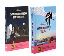 Купить Талантливый Тедик. История в двух частях (комплект из 2-х книг) — Фото №1
