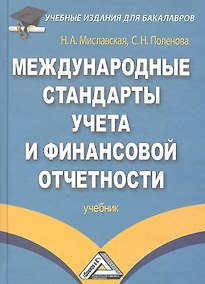 Купить Международные стандарты учета и финансовой отчетности: Учебник для бакалавров — Фото №1
