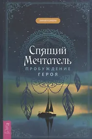 Купить Спящий мечтатель. Пробуждение героя — Фото №1