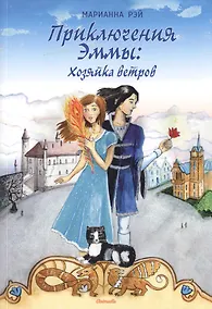 Купить Приключения Эммы: Хозяйка ветров: сказочная повесть — Фото №1
