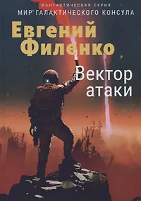 Купить Вектор атаки — Фото №1