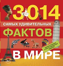 Купить 3014 самых удивительных фактов в мире — Фото №1