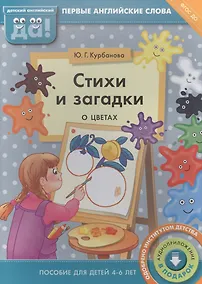 Купить Стихи и загадки о цветах. Пособие для детей 4-6 лет. Английский язык — Фото №1