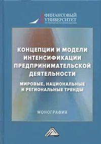 Купить Концепции и модели интенсификации предпринимательской деятельности: мировые, национальные и региональные тренды: Монография — Фото №1