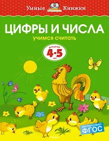 Купить Цифры и числа (4-5 лет) — Фото №1