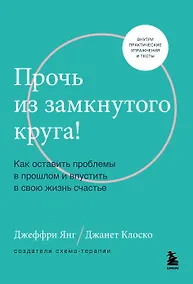 Купить Прочь из замкнутого круга! Как оставить проблемы в прошлом и впустить в свою жизнь счастье — Фото №1