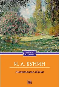Купить Антоновские яблоки: Рассказы — Фото №1