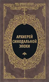 Купить Архиерей синодальной эпохи — Фото №1
