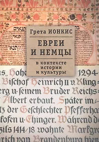 Купить Евреи и немцы в контексте истории и культуры / 2-е изд., испр. — Фото №1