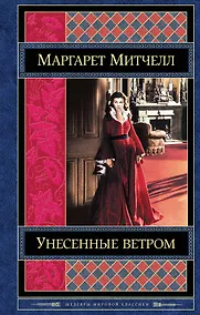 Купить Унесенные ветром. Том 1 (комплект из 2 книг) — Фото №1