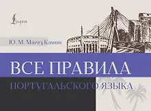 Купить Все правила португальского языка — Фото №1