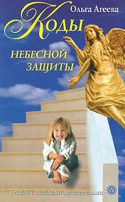 Купить Коды небесной защиты. Слова, связывающие нас с Высшими силами, дающие уверенность, защищенность, удачу. — Фото №1