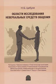 Купить Области исследования невербальных средств общения: Монография — Фото №1