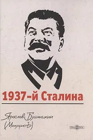 Купить 1937-й Сталина — Фото №1