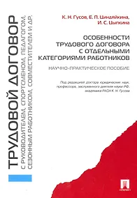 Купить Особенности трудового договора с отдельными категориями работников : научно-практическое пособие — Фото №1