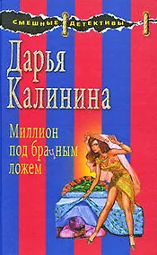 Купить Миллион под брачным ложем — Фото №1