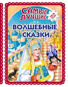 Купить Самые лучшие волшебные сказки (с крупными буквами, ил. Т. Фадеевой, Н. Ящука) — Фото №1