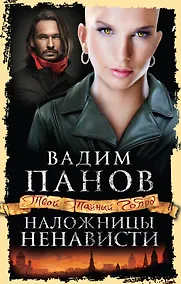 Купить Наложницы ненависти — Фото №1
