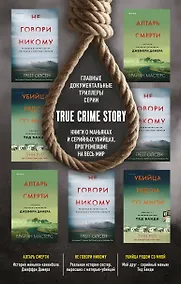 Купить Tok. True Crime Story. Главные документальные триллеры (комплект из 3-х книг) — Фото №1