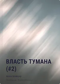 Купить Власть тумана (#2) — Фото №1