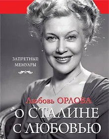 Купить О Сталине с любовью — Фото №1