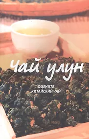 Купить Чай улун: оцените китайский чай — Фото №1