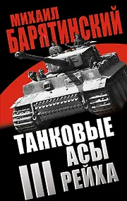 Купить Танковые асы III Рейха — Фото №1