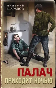 Купить Палач приходит ночью — Фото №1