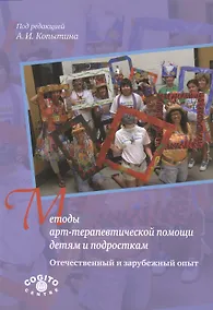 Купить Методы арт-терапевтической помощи детям и подросткам. Отечественный и зарубежный опыт — Фото №1