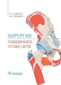Купить Хирургия тазобедренного сустава у детей — Фото №1