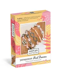 Купить Набор для творчества. Набор для создания украшений. Пять браслетов. Украшения "Pink Dreams" — Фото №1
