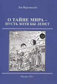 Купить О тайне мира - пусть хотя бы лепет — Фото №1