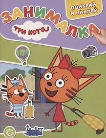 Купить Занималка для малышей № ЗМ 2102 "Три Кота" — Фото №1