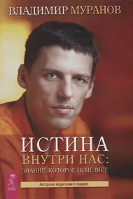 Купить Истина внутри нас: знание, которое исцеляет — Фото №1