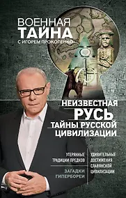 Купить Неизвестная Русь. Тайны русской цивилизации — Фото №1