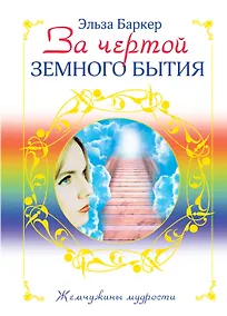 Купить За чертой земного бытия — Фото №1