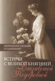 Купить Встречи с Великой княгиней Елизаветой Федоровной. Дневниковые записи 1897-1918 — Фото №1