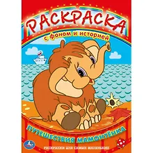 Купить Раскраска с Фоном и Историей. Путешествия Мамонтенка. — Фото №1