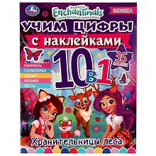 Купить Учим цифры с наклейками. 10 в 1. Энчантималс. Хранительницы леса (+35 наклеек) — Фото №1