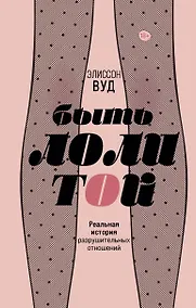 Купить Быть Лолитой — Фото №1