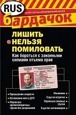 Купить Лишить нельзя помиловать. Как бороться с законными схемами отъема прав — Фото №1