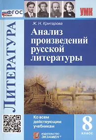 Купить Анализ произведений русской литературы. 8 класс. Ко всем действующим учебникам — Фото №1