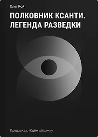 Купить Полковник Ксанти. Легенда разведки — Фото №1